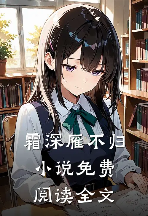 霜深雁不归小说免费阅读全文