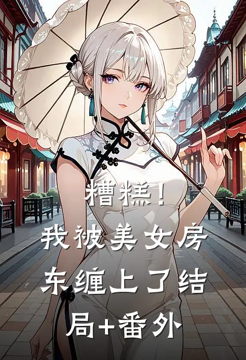 糟糕！我被美女房东缠上了结局+番外