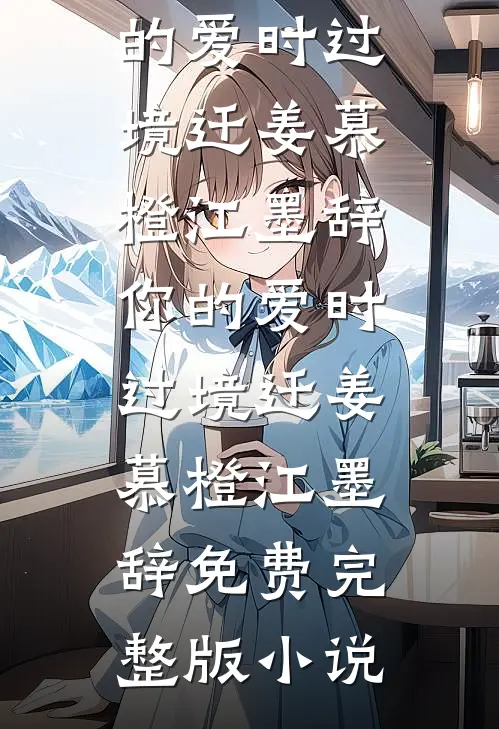 与前夫重逢，他权倾朝野我胖成球全文+后续