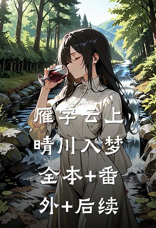 雁字云上，晴川入梦:全本+番外+后续