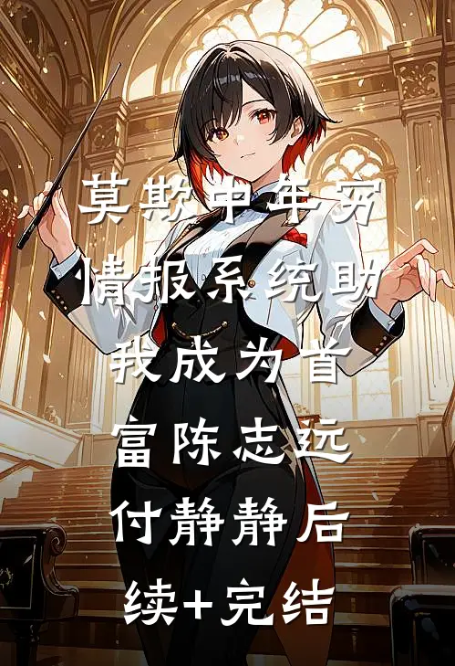 莫欺中年穷，情报系统助我成为首富陈志远付静静后续+完结