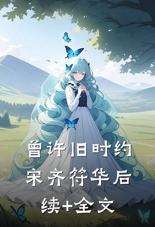 曾许旧时约宋齐符华后续+全文