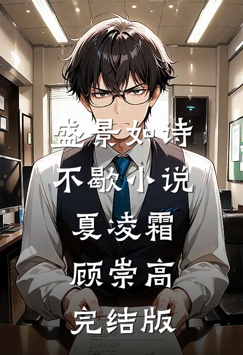 盛景如诗不歇小说夏凌霜顾崇高完结版