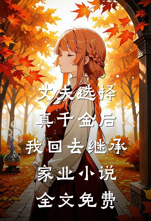 丈夫选择真千金后，我回去继承家业小说全文免费