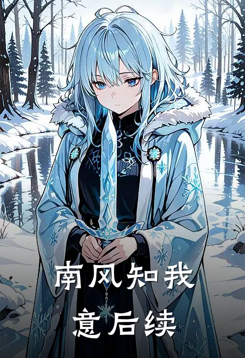 南风知我意后续