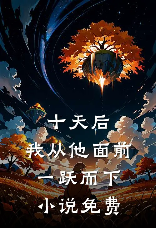 十天后，我从他面前一跃而下小说免费