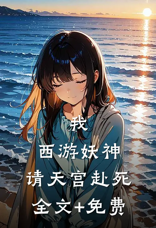 我，西游妖神，请天宫赴死全文+免费