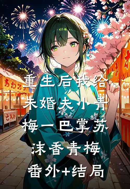 重生后我给未婚夫小青梅一巴掌苏沫香青梅:(番外)+(结局)