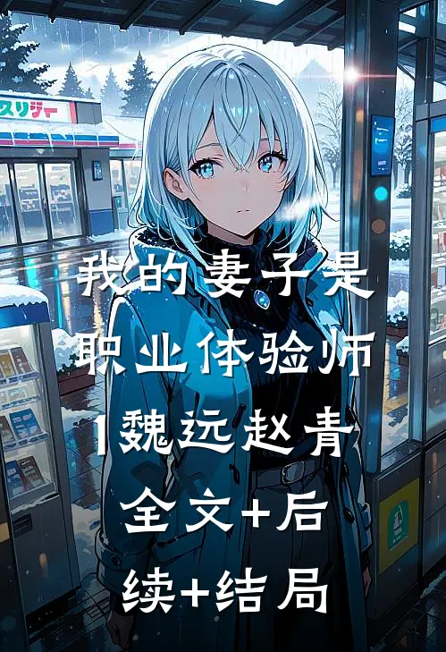我的妻子是职业体验师-1魏远赵青全文+后续+结局