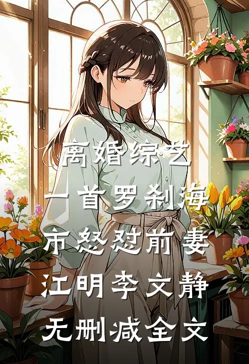 离婚综艺，一首罗刹海市怒怼前妻江明李文静无删减全文