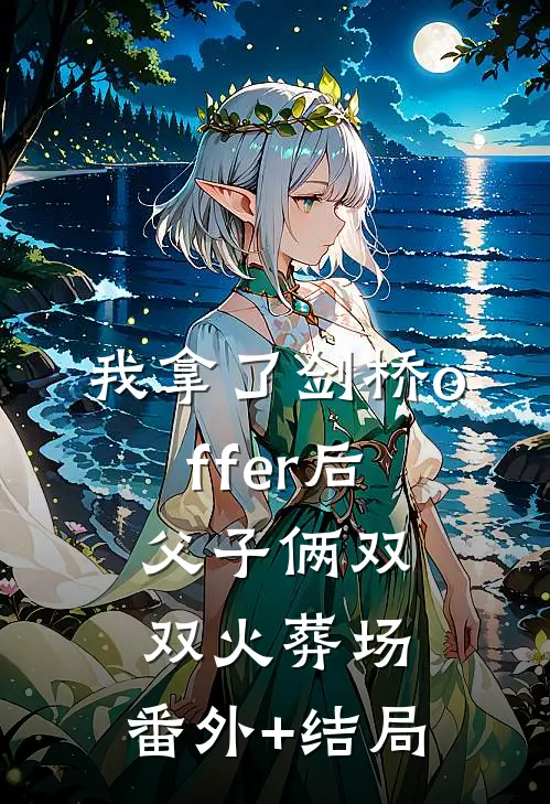 我拿了剑桥offer后，父子俩双双火葬场:(番外)+(结局)