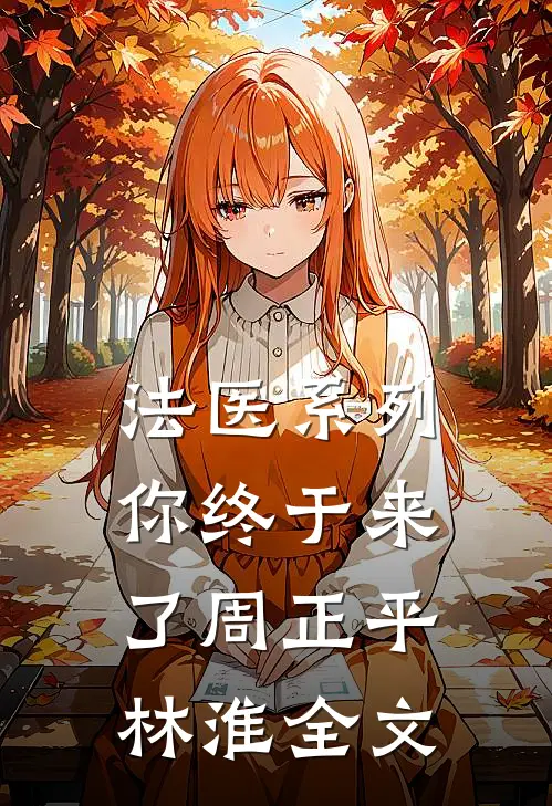 法医系列：你终于来了周正平林淮全文