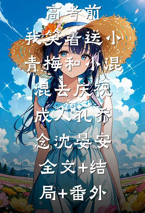 重生在高考前，我笑着送小青梅和小混混去庆祝成人礼乔念沈晏安:全文+结局+番外