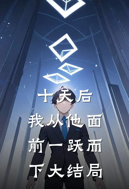 十天后，我从他面前一跃而下大结局