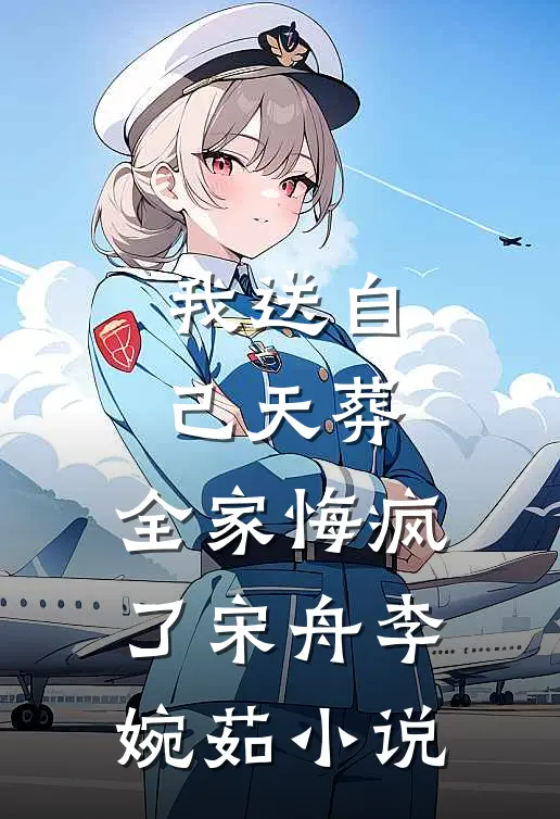 我送自己天葬，全家悔疯了宋舟李婉茹小说