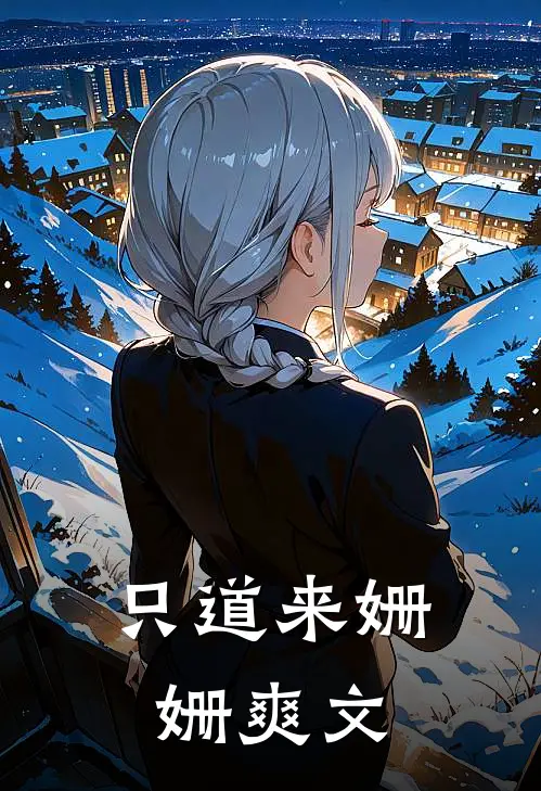 只道来姗姗爽文