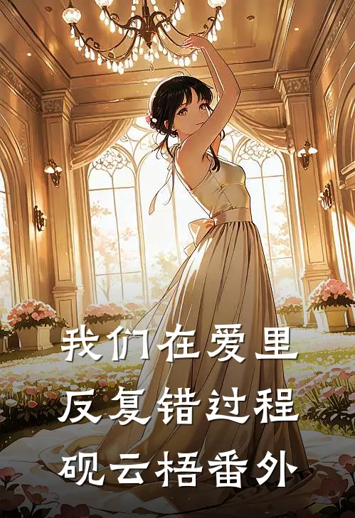 我们在爱里反复错过程砚云梧番外
