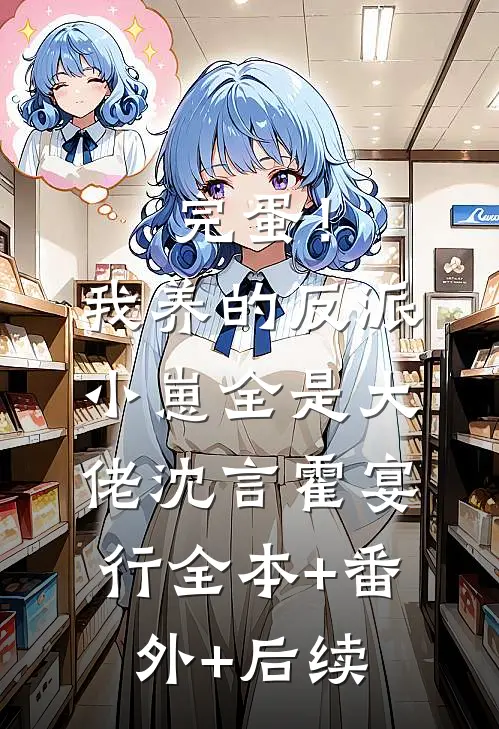 完蛋！我养的反派小崽全是大佬沈言霍宴行:全本+番外+后续