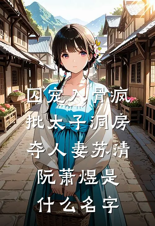 重生后我任由花痴闺蜜走向深渊抖音