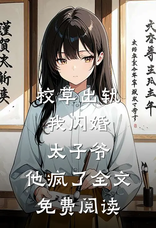 校草出轨，我闪婚太子爷，他疯了全文免费阅读