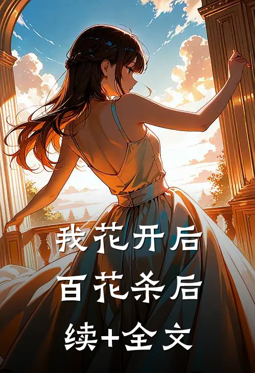 我花开后百花杀后续+全文