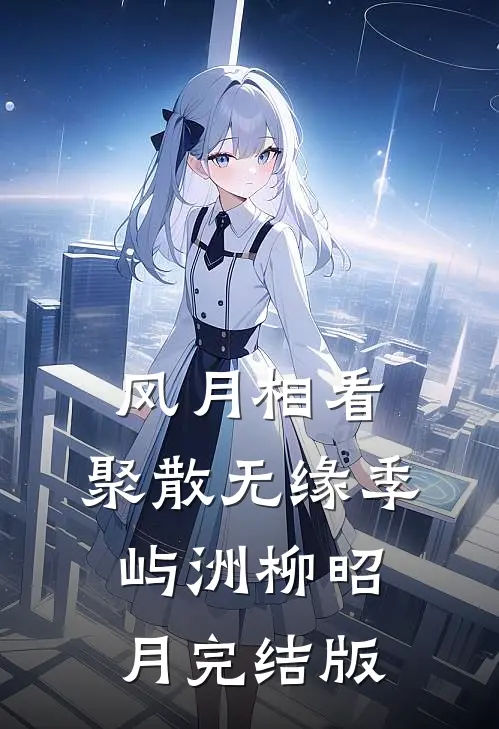 他弄丢的玫瑰，开在了别人的花园