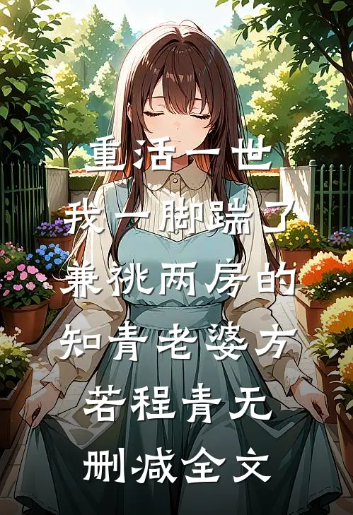 重活一世，我一脚踹了兼祧两房的知青老婆方若程青无删减全文