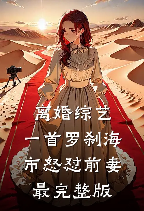 离婚综艺，一首罗刹海市怒怼前妻最完整版