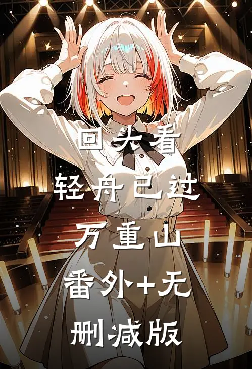 回头看，轻舟已过万重山:番外+无删减版
