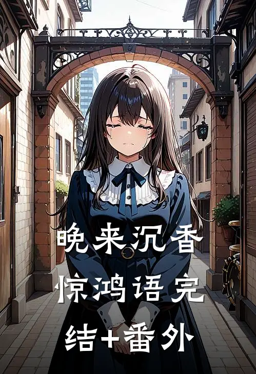 晚来沉香惊鸿语完结+番外