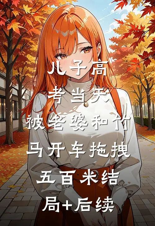 儿子高考当天，被老婆和竹马开车拖拽五百米结局+后续