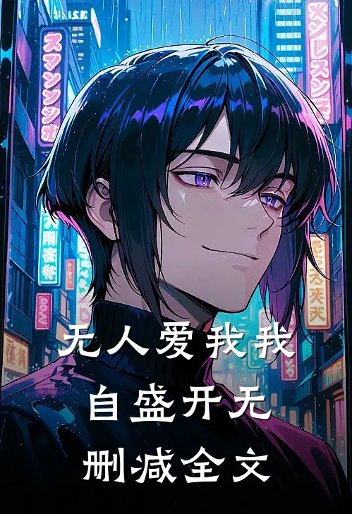 无人爱我我自盛开无删减全文
