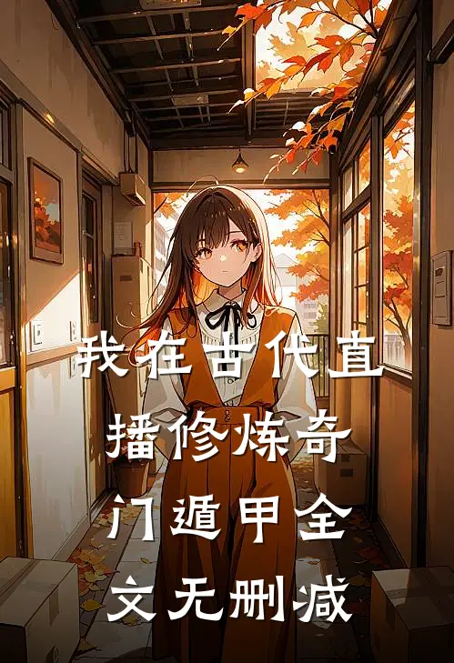 我在古代直播修炼奇门遁甲全文无删减