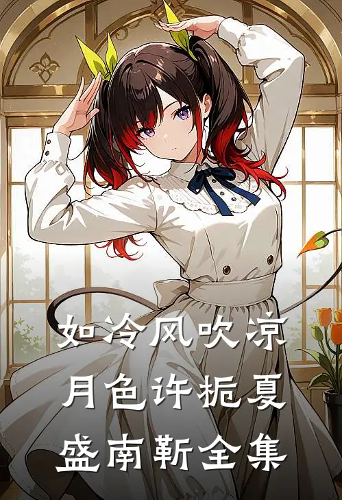如冷风吹凉月色许栀夏盛南靳全集