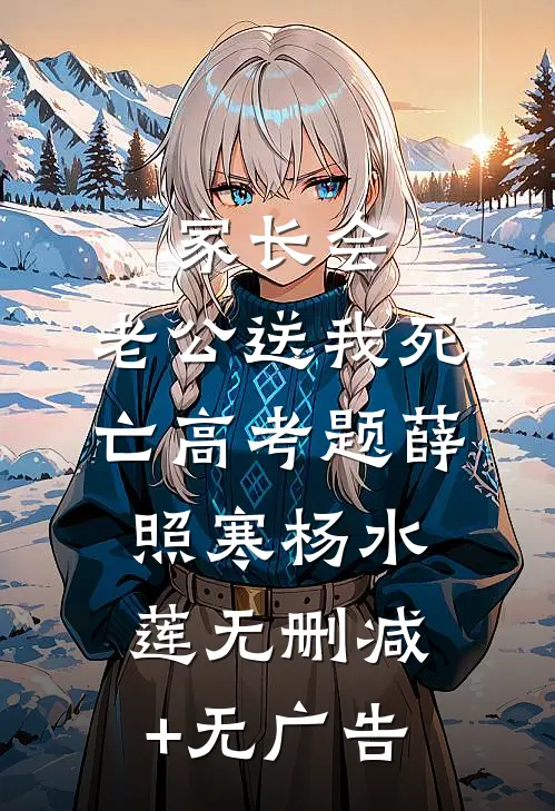 家长会，老公送我死亡高考题薛照寒杨水莲无删减+无广告