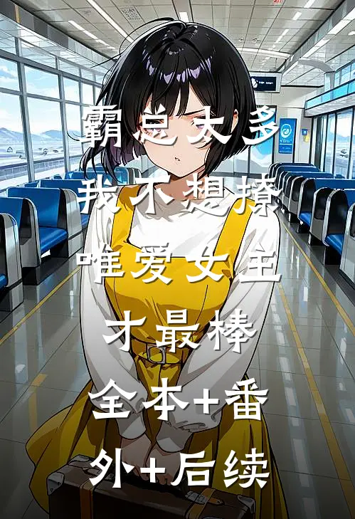 霸总太多我不想撩，唯爱女主才最棒:全本+番外+后续