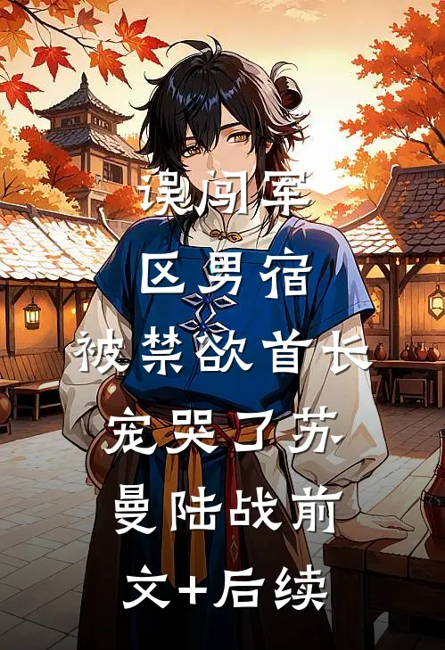 山茶花染血不再洁白畅读