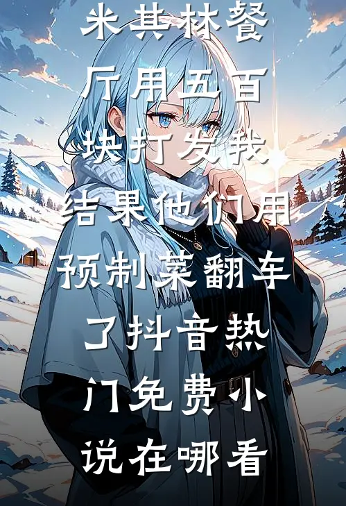 月光不照我，我自成明月新上热文