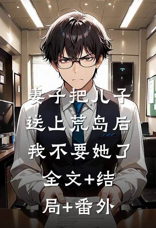 妻子把儿子送上荒岛后，我不要她了全文+结局+番外