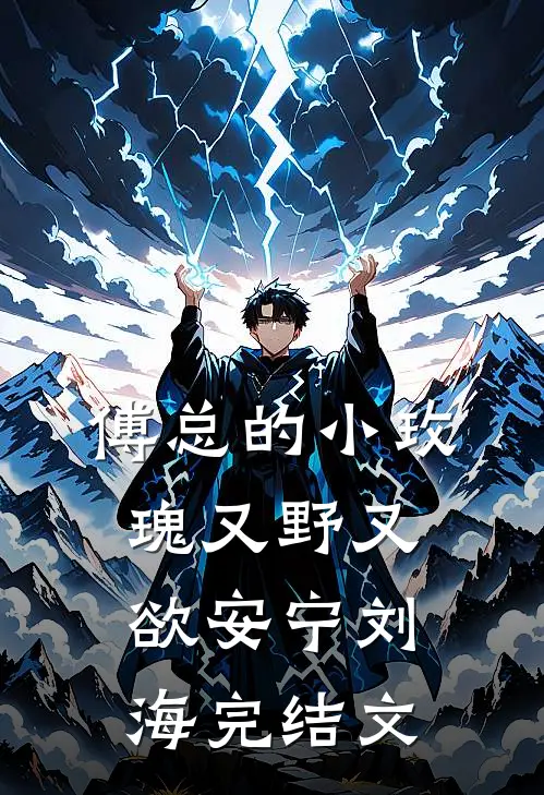 傅总的小玫瑰又野又欲安宁刘海完结文