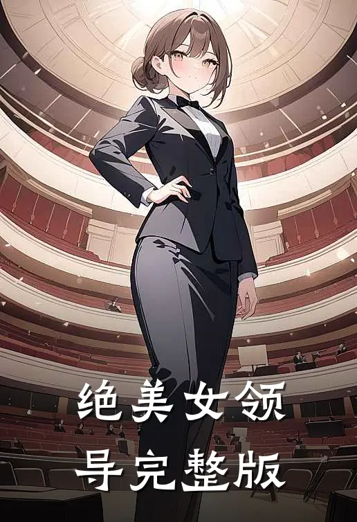 绝美女领导完整版