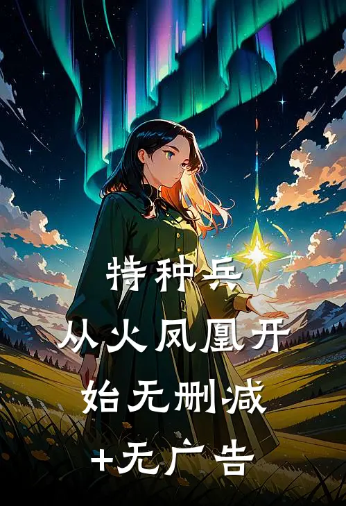 特种兵：从火凤凰开始无删减+无广告