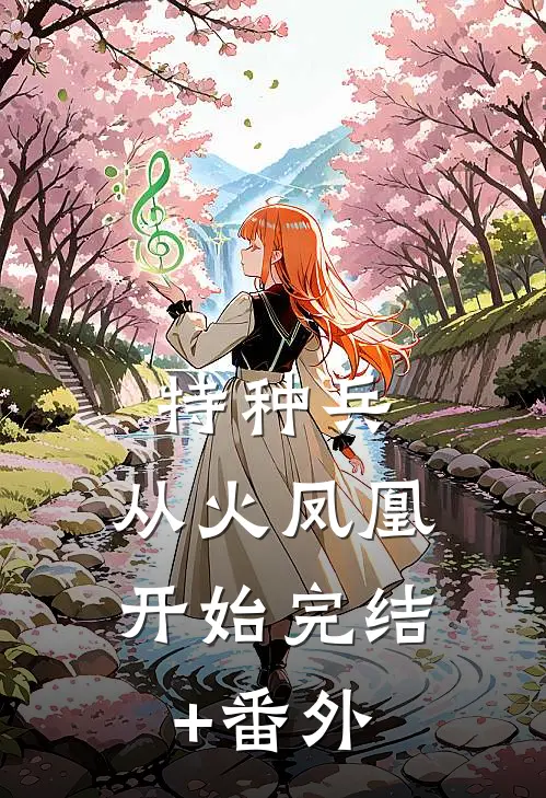特种兵：从火凤凰开始完结+番外