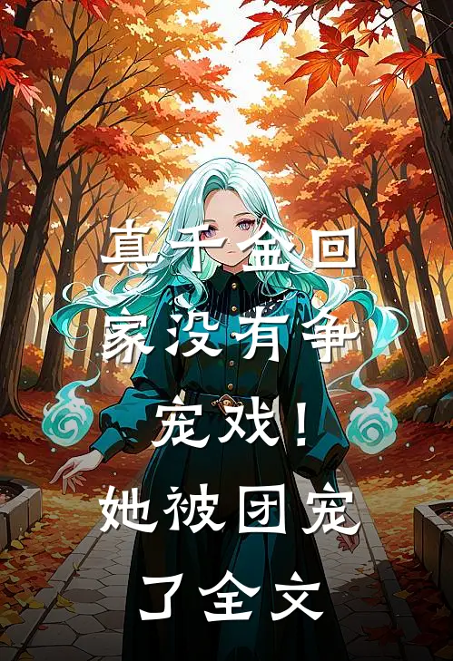 真千金回家没有争宠戏！她被团宠了全文
