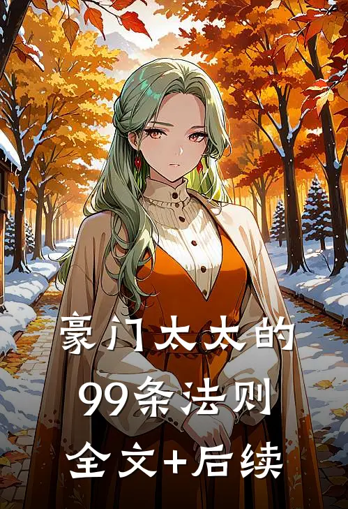 豪门太太的99条法则全文+后续