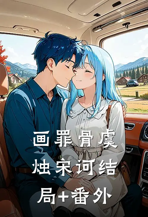 画罪骨虞烛宋诃结局+番外