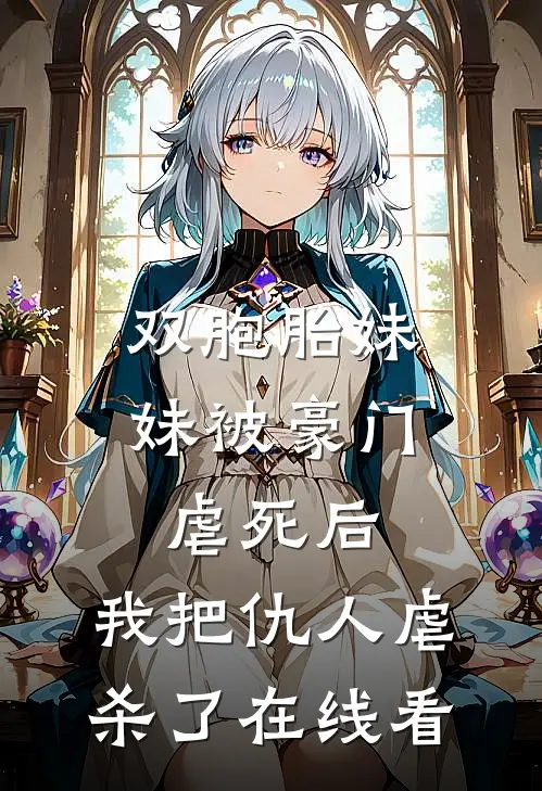 双胞胎妹妹被豪门虐死后，我把仇人虐杀了在线看