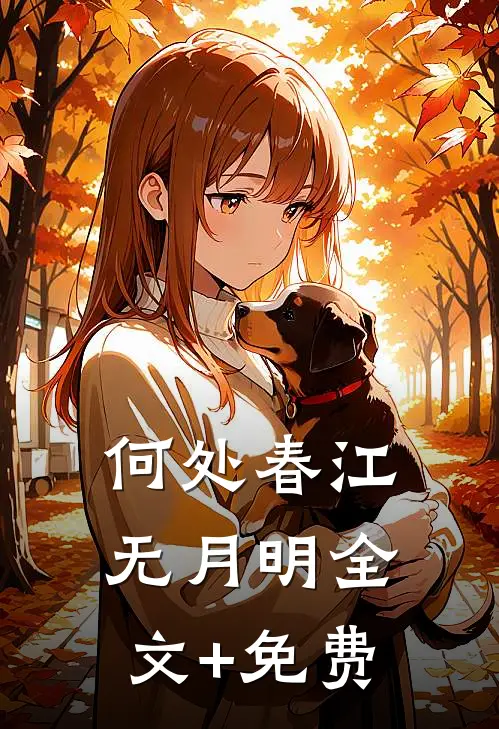 何处春江无月明全文+免费