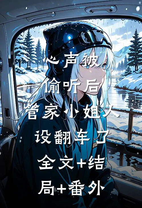 心声被偷听后，管家小姐人设翻车了:全文+结局+番外