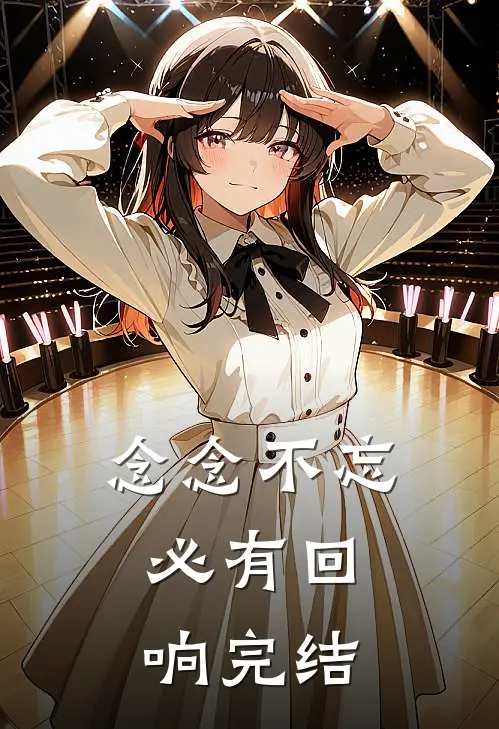 念念不忘，必有回响完结